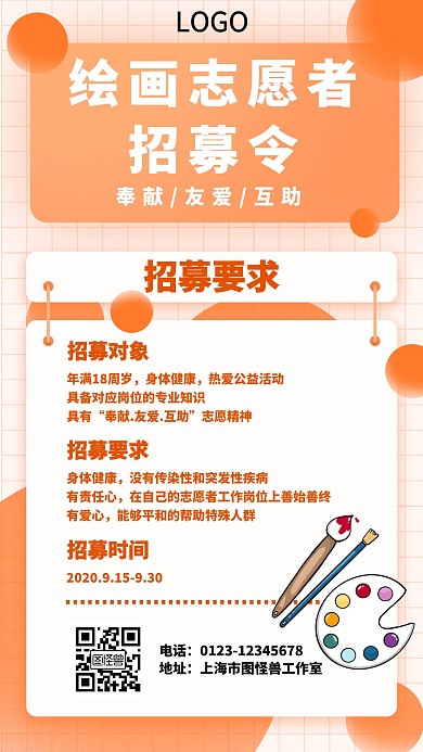 暖色简约风绘画志愿者招募