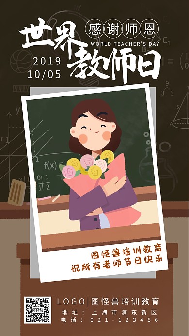 世界教师日借势感恩老师卡通手机海报