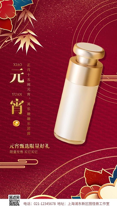 元宵节护肤品借势营销宣传手机海报