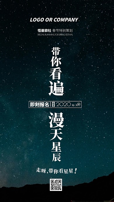春节旅游出行旅行观星之旅手机海报
