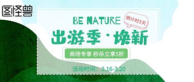 清明节出游绿色草地公众号封面