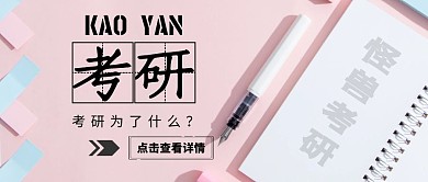 考研为了什么公众号封面