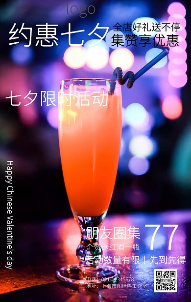 插画七夕酒吧朋友圈集赞促销海报