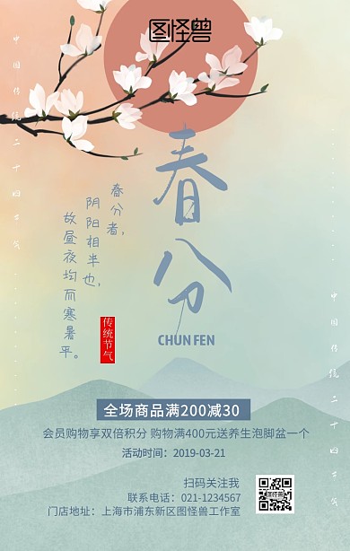复古中国风春分二十四节气购物促销海报