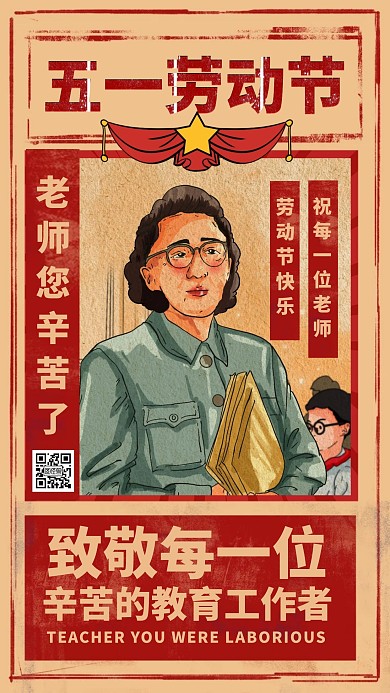 复古创意红色五一致敬老师手机海报