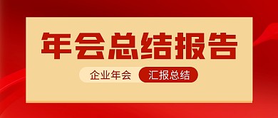 年会总结报告红色简约公众号封面首图