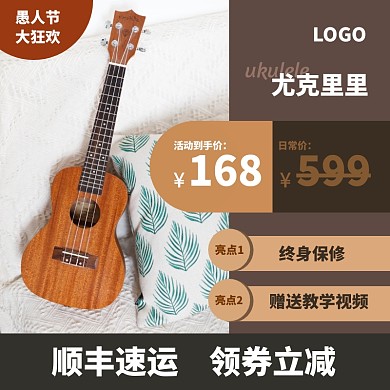 乐器愚人节狂欢淘宝主图直通车