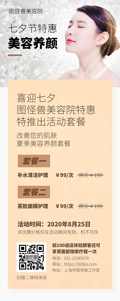 七夕节美容养生促销活动宣传易拉宝