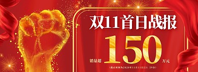 红色大气拳头双十一喜报战报销售榜全屏海报