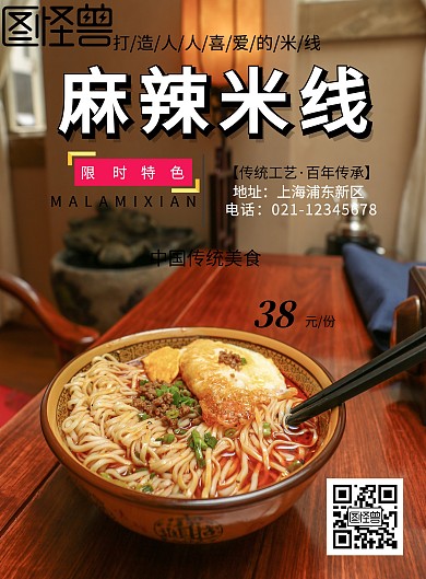 麻辣米线宣传海报