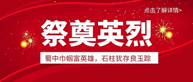 简约大气红色祭奠英烈公众号封面首图