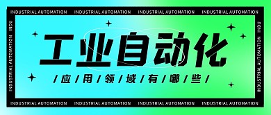 工业自动化公众号封面首图