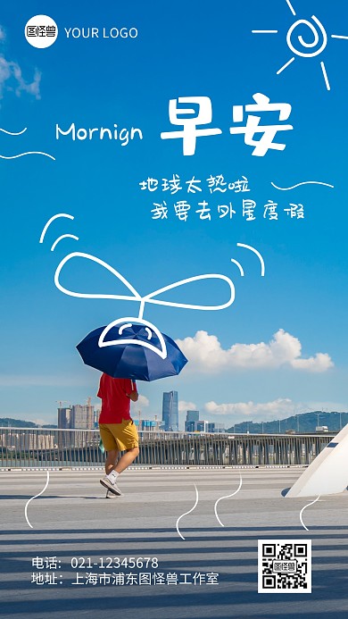 早安地球太热简约趣绘摄影图海报