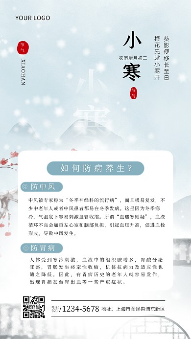 小寒节气如何防病养生古风大气手机海报