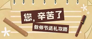 创意扁平教师节送礼攻略公众号封面
