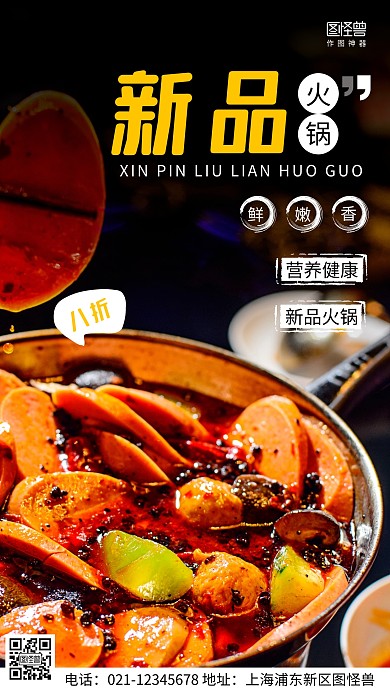 摄影图火锅店促销黑色简约风手机海报