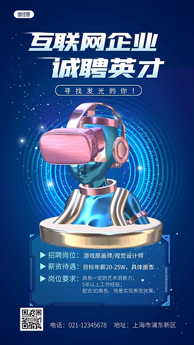 科技感互联网企业招聘3d海报