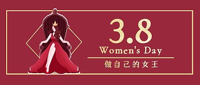 妇女节女王节红色简约公众号封面