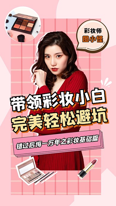 直播美妆彩妆攻略活动预告竖版视频封面