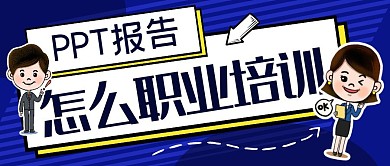 ppt职业培训蓝色创意卡通公众号头图首图