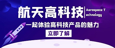 高科技产品航天白色创意公众号首页