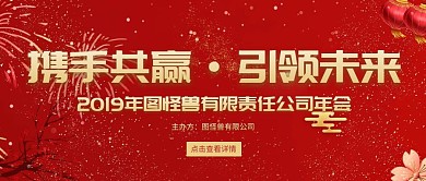 2019公司年会公众号首页喜庆红色