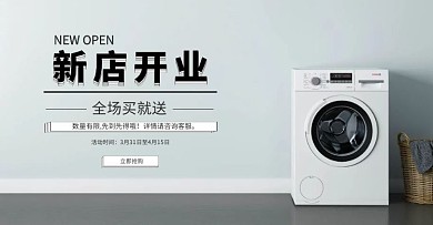 洗衣机家电新店开业淘宝简约banner