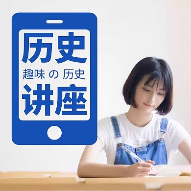 历史小课堂教育公众号次图