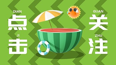 夏日西瓜绿色清凉引导关注抖音背景图