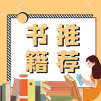 书籍推荐看书几何图形黄色公众号封面