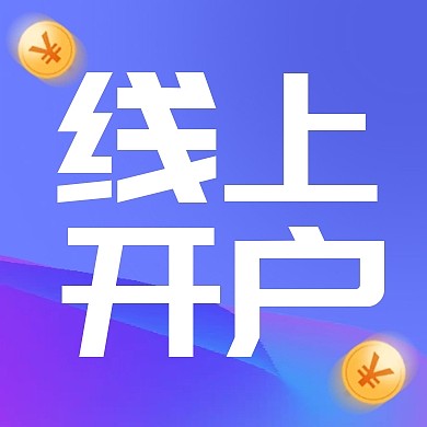 线上开户金融扁平公众号封面次图