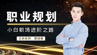 人力资源职业规划黑金简约课程封面