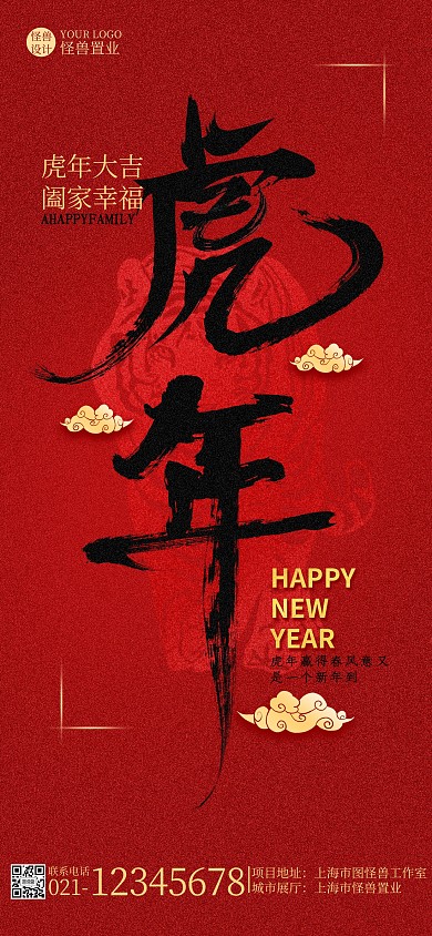 红色大气虎年祝福2022全屏海报