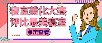 寝室美化大赛卡通红包公众号封面