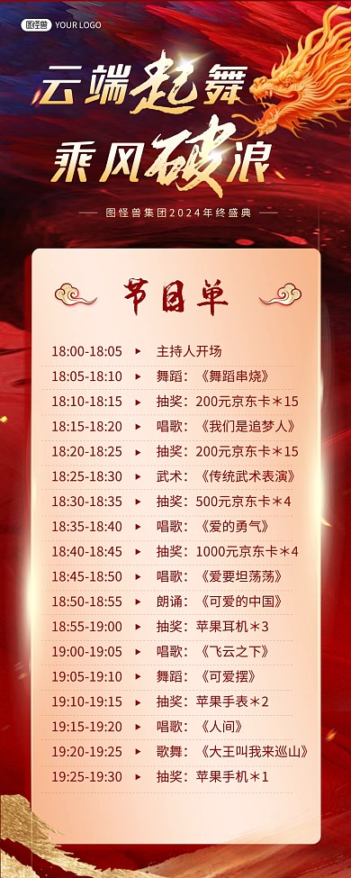 2024龙年新春年会节目单长图海报