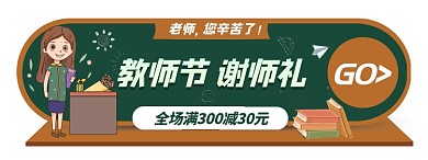 电商教师节活动促销胶囊banner