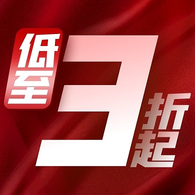 电商促销低至3折起公众号封面次图