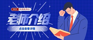 老师介绍公众号封面