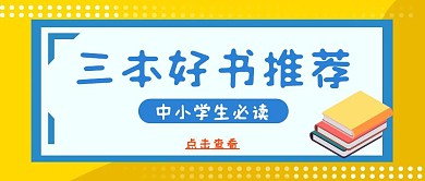 好书推荐卡通扁平公众号封面