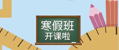 寒假班开课啦封面