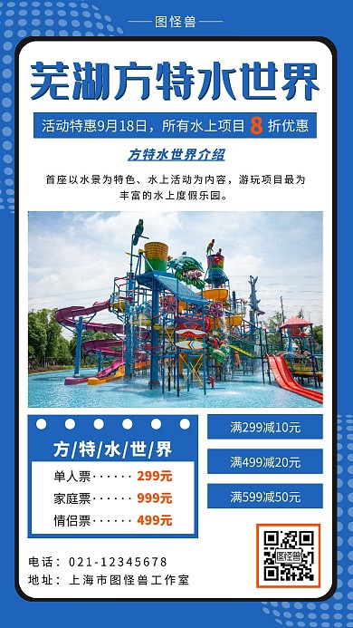  芜湖方特水世界蓝色简约大气宣传营销海报