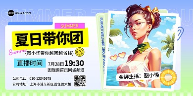 简约风夏日团购播宣传横版海报
