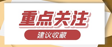 关注新闻热点消息公众号封面首图