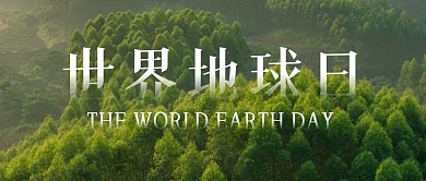 创意摄影绿色森林世界地球日公众号封面