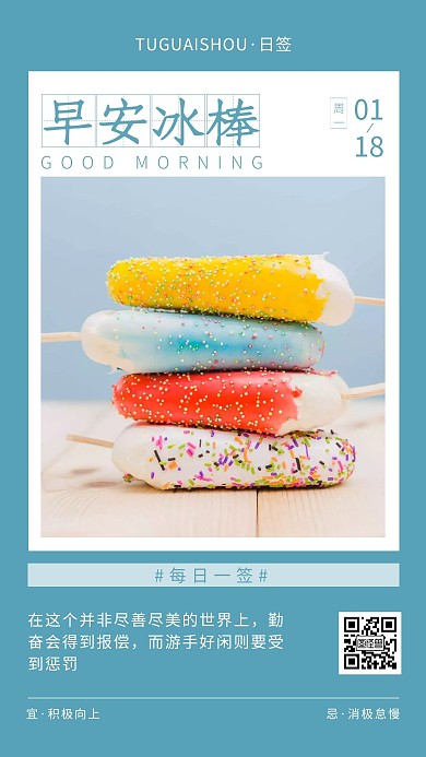 简约蓝色早安冰棒日签