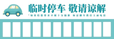 临时停车汽车卡通可爱停车卡