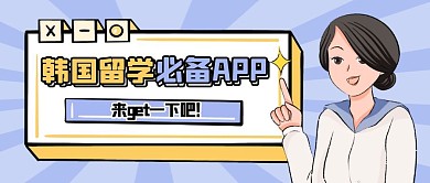 卡通风韩国留学必备APP公众号封面首图