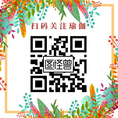 小清新彩色花朵瑜伽红包二维码配图