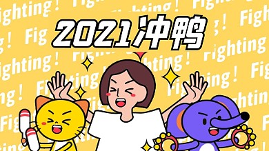 2021冲鸭！卡通插画背景图