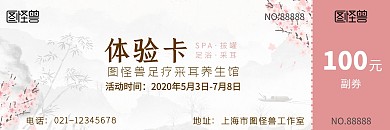 粉色古风简约足疗采耳养生体验卡体验券